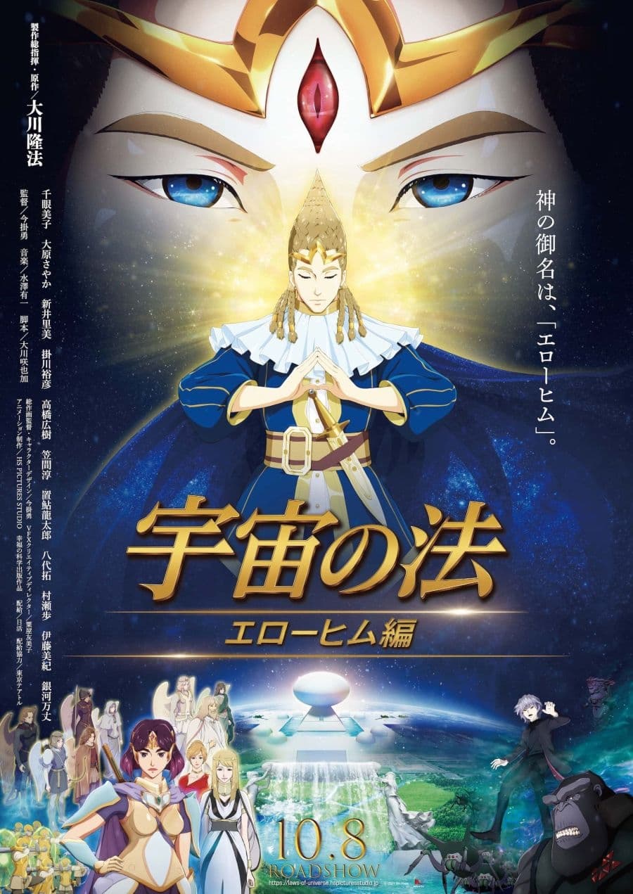 Affiche 宇宙の法―エローヒム編―