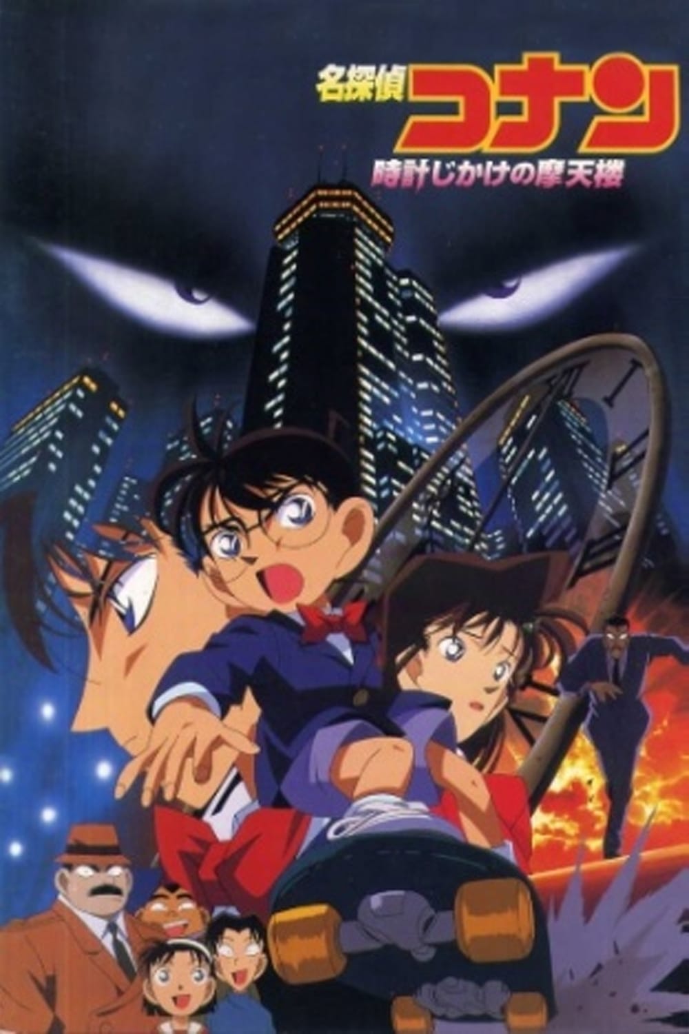 Affiche Détective Conan - Le Gratte-Ciel Infernal