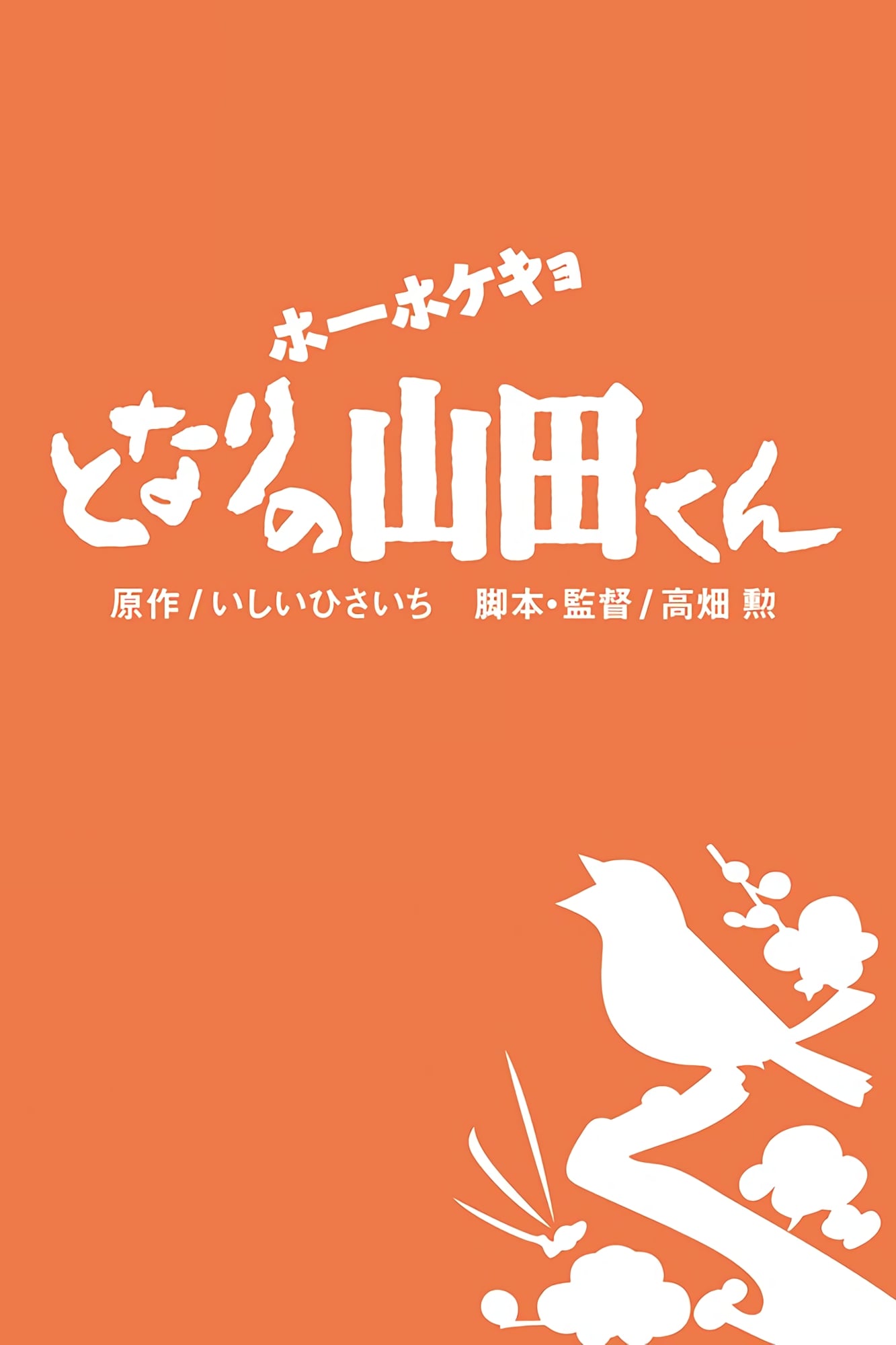 Affiche Mes voisins les Yamada