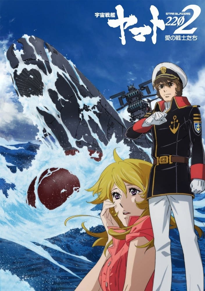 Affiche 宇宙戦艦ヤマト2202 愛の戦士たち