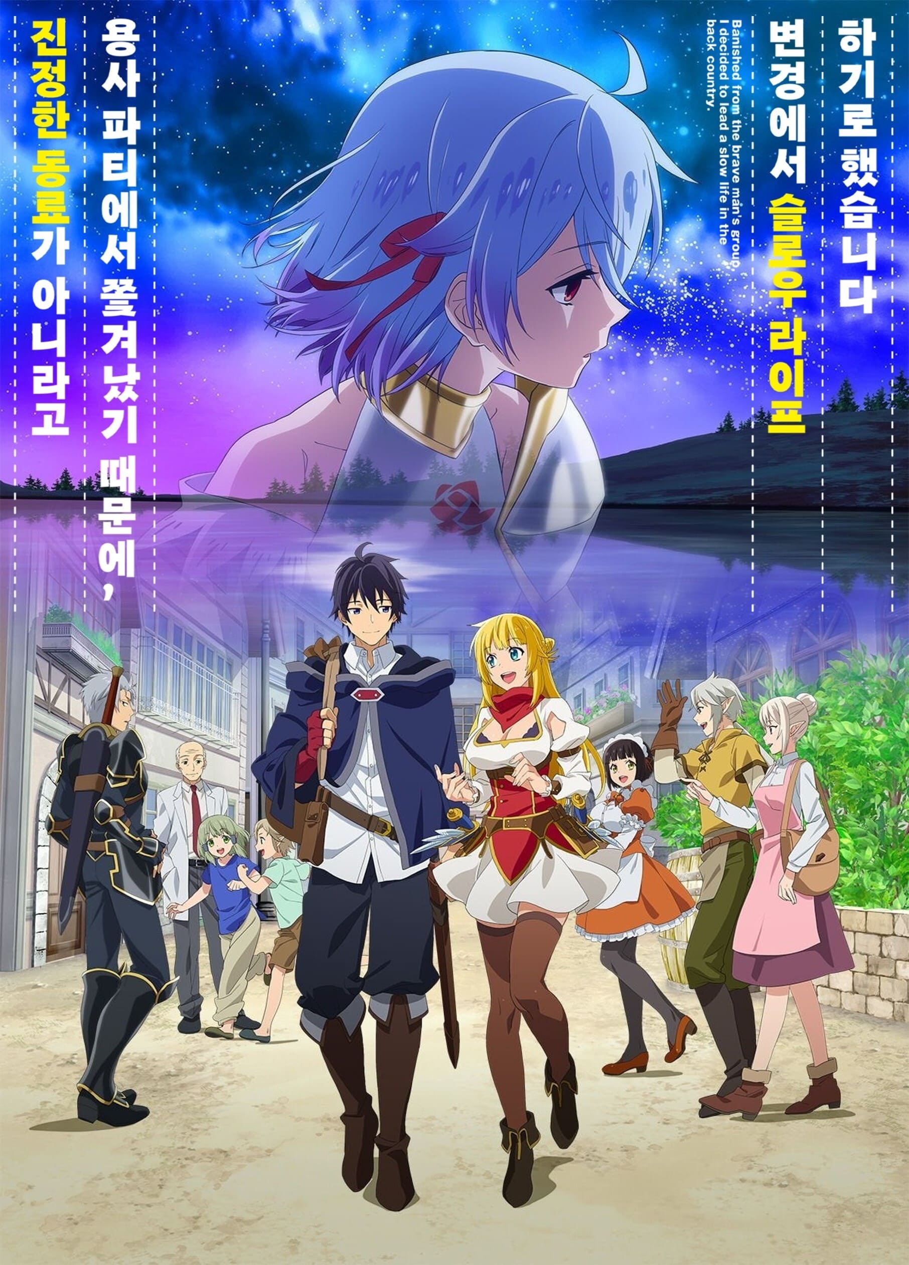 Affiche Banished From The Hero's Party, I Decided to Live a Quiet Life in the Countryside