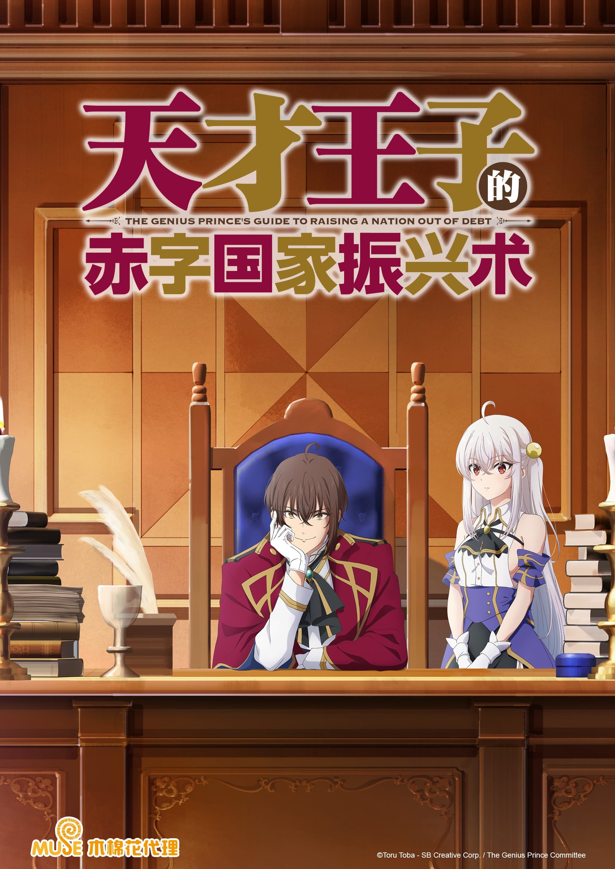Affiche The Genius Prince's Guide to Raising a Nation Out of Debt