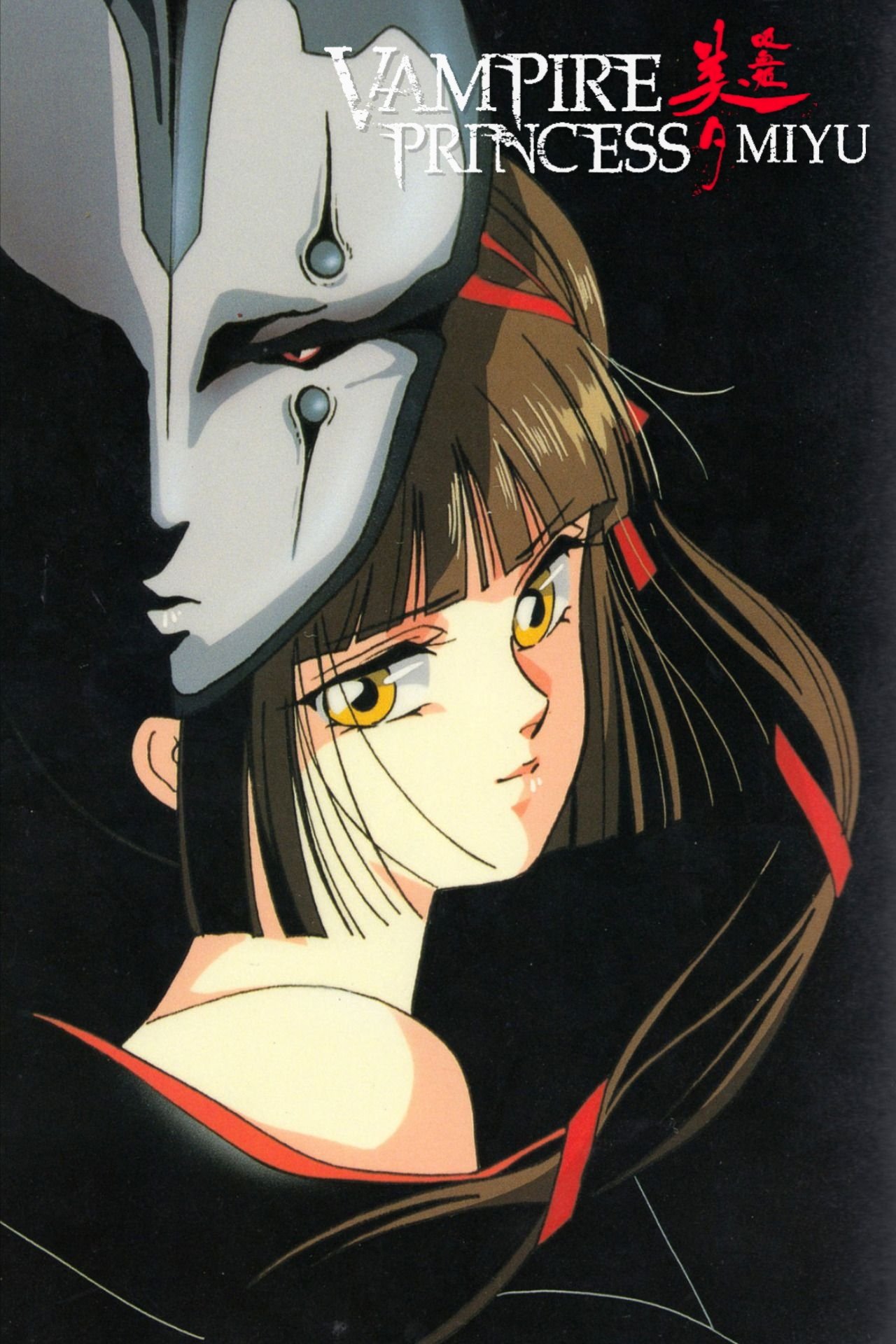 Affiche Vampire Princess Miyu